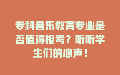专科音乐教育专业是否值得报考?听听学生们的心声!