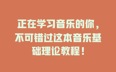正在学习音乐的你，不可错过这本音乐基础理论教程！