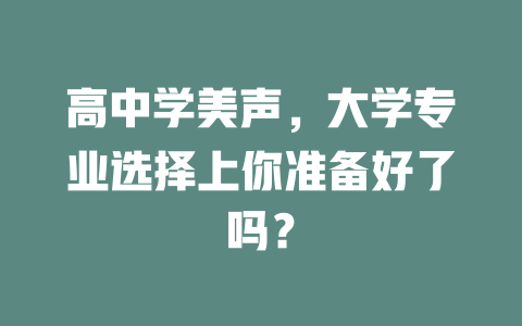 高中学美声,大学专业选择上你准备好了吗?