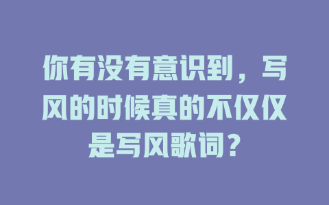 你有没有意识到,写风的时候真的不仅仅是写风歌词?
