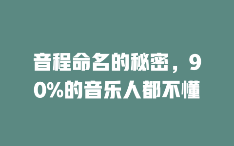 音程命名的秘密,90%的音乐人都不懂