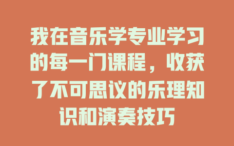 我在音乐学专业学习的每一门课程,收获了不可思议的乐理知识和演奏技巧