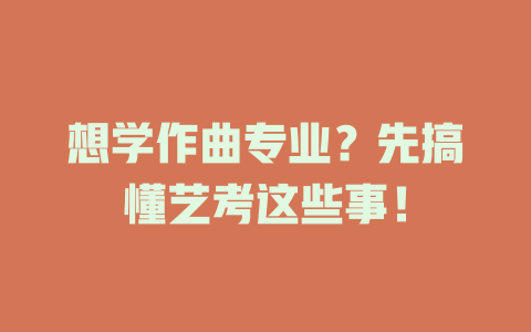 想学作曲专业?先搞懂艺考这些事!