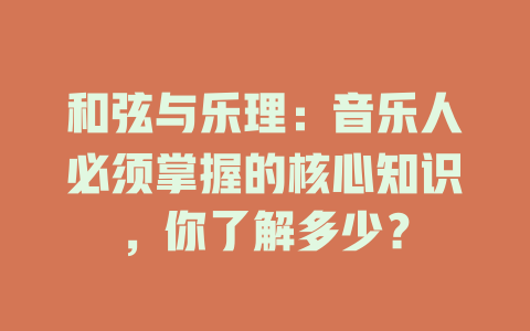 和弦与乐理:音乐人必须掌握的核心知识,你了解多少?