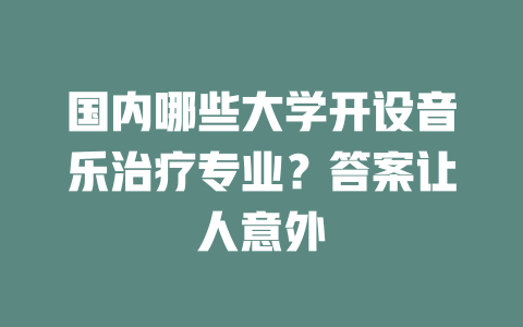 国内哪些大学开设音乐治疗专业?答案让人意外