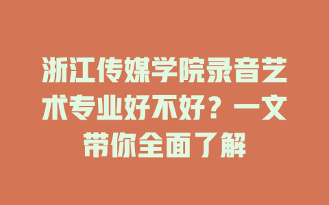 浙江传媒学院录音艺术专业好不好?一文带你全面了解