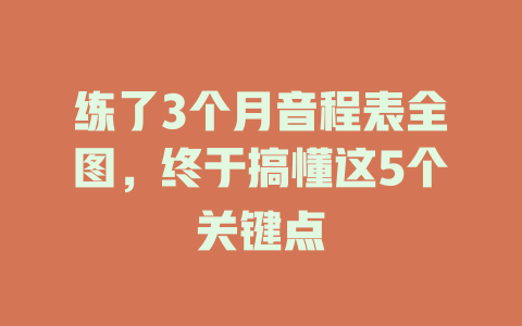 练了3个月音程表全图,终于搞懂这5个关键点