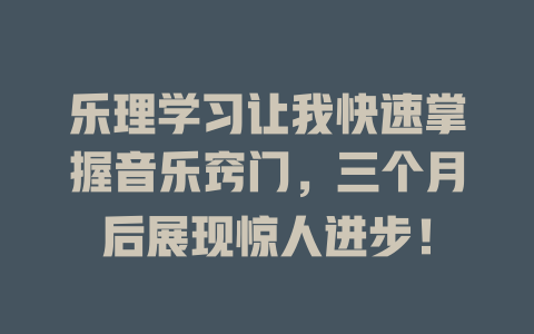 乐理学习让我快速掌握音乐窍门，三个月后展现惊人进步！