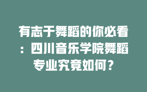 有志于舞蹈的你必看:四川音乐学院舞蹈专业究竟如何?