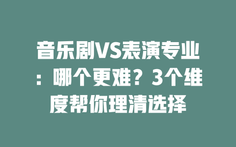 音乐剧VS表演专业:哪个更难?3个维度帮你理清选择