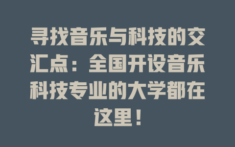 寻找音乐与科技的交汇点:全国开设音乐科技专业的大学都在这里!