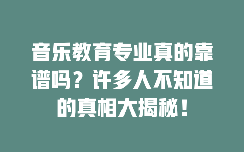 音乐教育专业真的靠谱吗?许多人不知道的真相大揭秘!