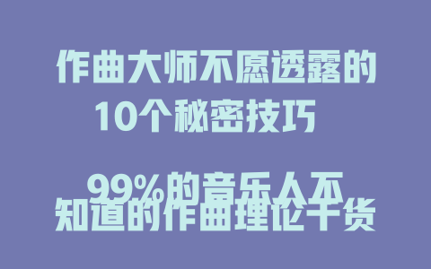 作曲大师不愿透露的10个秘密技巧
99%的音乐人不知道的作曲理论干货
这本作曲技术文集,藏着2025年最火的创作密码