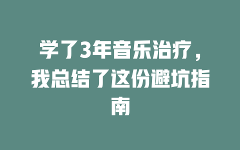 学了3年音乐治疗,我总结了这份避坑指南