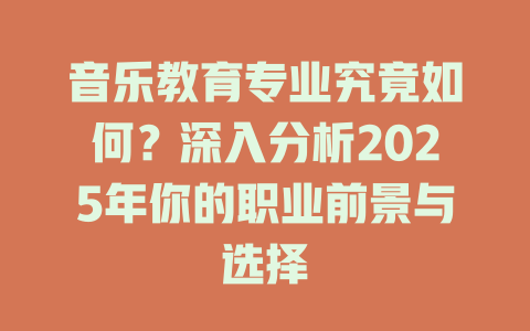 音乐教育专业究竟如何?深入分析2025年你的职业前景与选择