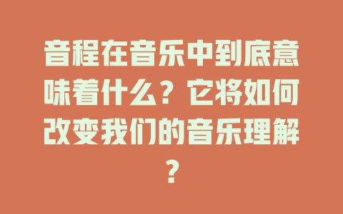 音程在音乐中到底意味着什么?它将如何改变我们的音乐理解?