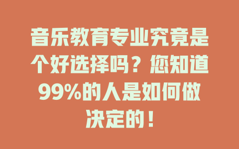 音乐教育专业究竟是个好选择吗?您知道99%的人是如何做决定的!