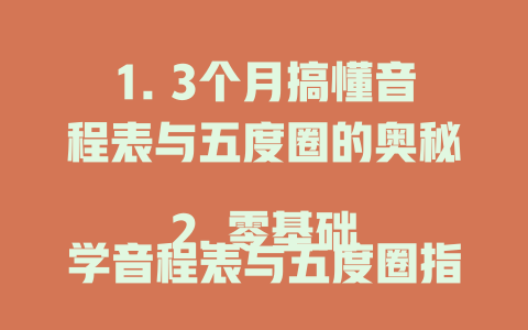 1. 3个月搞懂音程表与五度圈的奥秘  
2. 零基础学音程表与五度圈指南  
3. 音乐人必备:音程表与五度圈速成  
4. 专业音乐人为何都懂音程表与五度圈?  
5. 音程表与五度圈:最实用音乐工具  
6. 2025音乐新趋势:音程表与五度圈速成  
7. 音乐小白:音程表与五度圈怎么用?  
8. 一周记住音程表与五度圈的方法