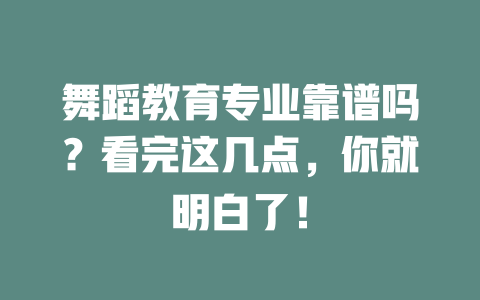 舞蹈教育专业靠谱吗?看完这几点,你就明白了!