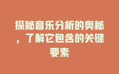 探秘音乐分析的奥秘，了解它包含的关键要素