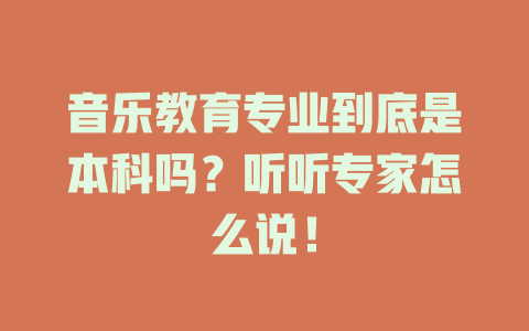 音乐教育专业到底是本科吗?听听专家怎么说!