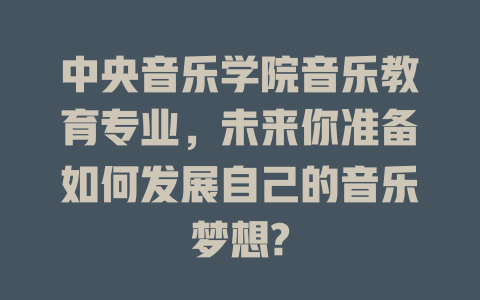中央音乐学院音乐教育专业，未来你准备如何发展自己的音乐梦想?
