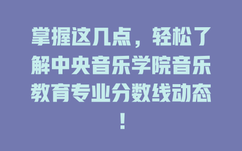 掌握这几点,轻松了解中央音乐学院音乐教育专业分数线动态!