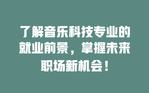 了解音乐科技专业的就业前景,掌握未来职场新机会!