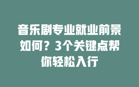 音乐剧专业就业前景如何?3个关键点帮你轻松入行