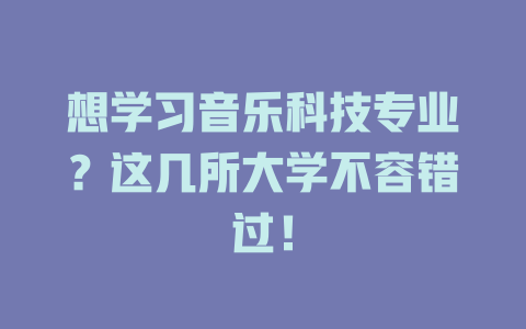 想学习音乐科技专业?这几所大学不容错过!