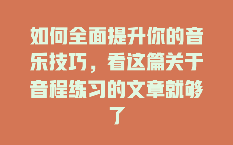如何全面提升你的音乐技巧，看这篇关于音程练习的文章就够了