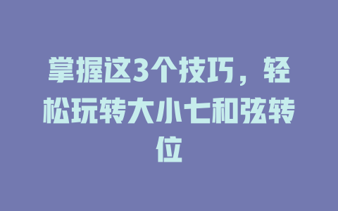 掌握这3个技巧,轻松玩转大小七和弦转位