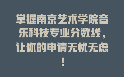 掌握南京艺术学院音乐科技专业分数线,让你的申请无忧无虑!