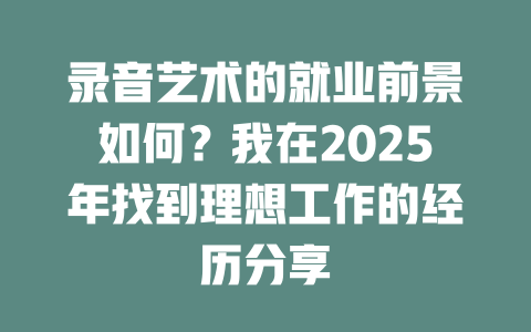 录音艺术的就业前景如何?我在2025年找到理想工作的经历分享