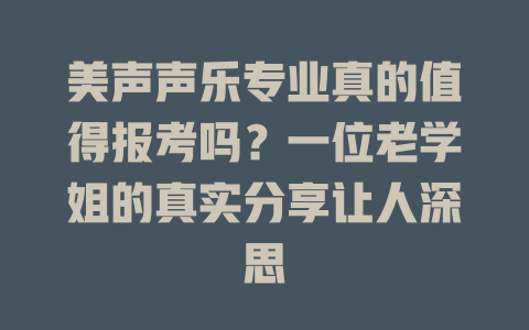 美声声乐专业真的值得报考吗？一位老学姐的真实分享让人深思