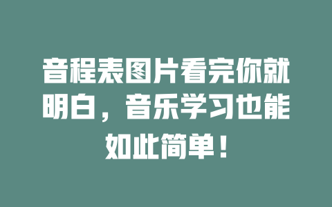 音程表图片看完你就明白，音乐学习也能如此简单！