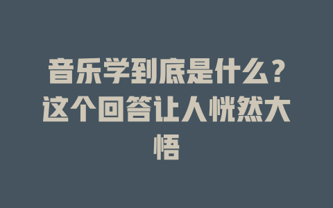 音乐学到底是什么?这个回答让人恍然大悟