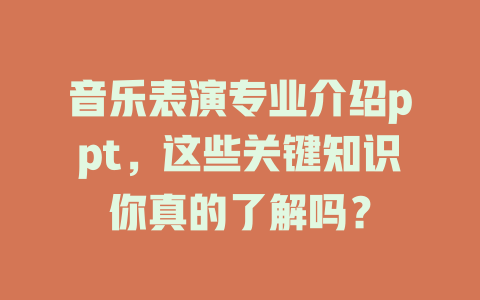 音乐表演专业介绍ppt,这些关键知识你真的了解吗?