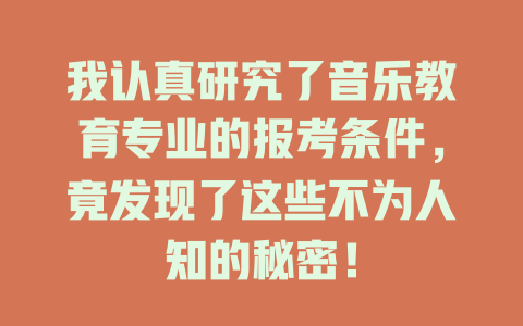 我认真研究了音乐教育专业的报考条件,竟发现了这些不为人知的秘密!