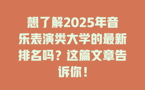想了解2025年音乐表演类大学的最新排名吗?这篇文章告诉你!
