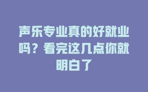 声乐专业真的好就业吗？看完这几点你就明白了
