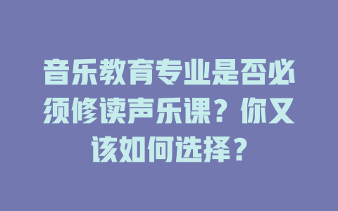 音乐教育专业是否必须修读声乐课?你又该如何选择?