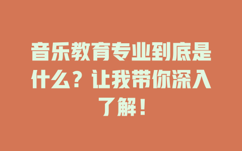 音乐教育专业到底是什么?让我带你深入了解!