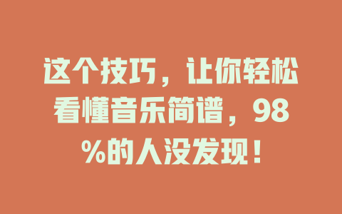 这个技巧,让你轻松看懂音乐简谱,98%的人没发现!