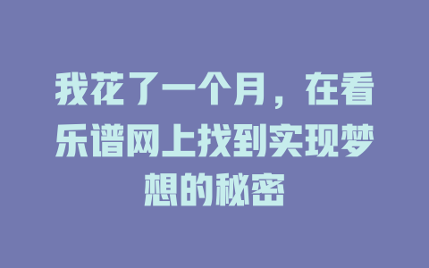 我花了一个月,在看乐谱网上找到实现梦想的秘密