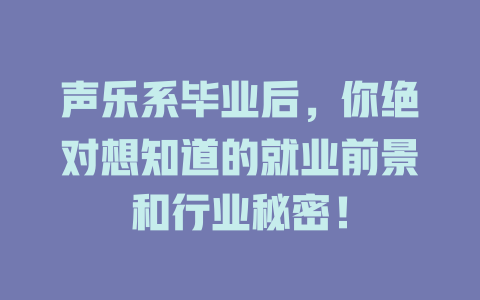 声乐系毕业后，你绝对想知道的就业前景和行业秘密！
