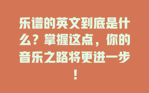 乐谱的英文到底是什么？掌握这点，你的音乐之路将更进一步！