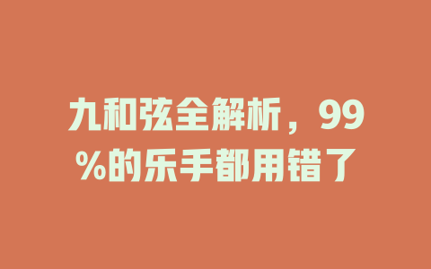 九和弦全解析,99%的乐手都用错了
