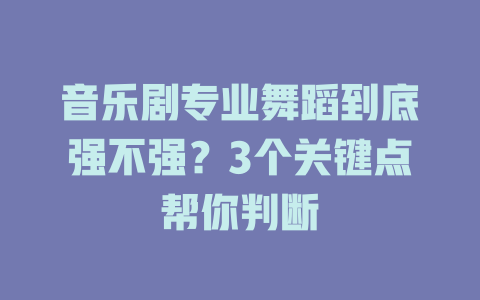 音乐剧专业舞蹈到底强不强?3个关键点帮你判断