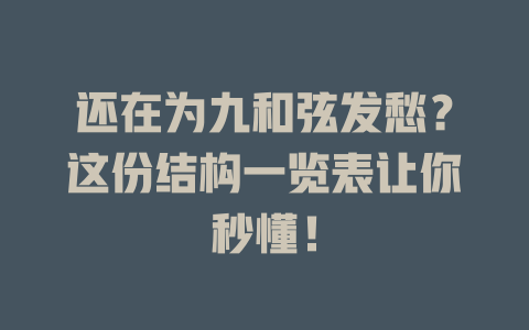 还在为九和弦发愁?这份结构一览表让你秒懂!